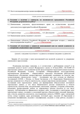 Образец заполнения заявления в НРС строителей. Страница 4 Ульяновск Специалисты для СРО НРС - внесение и предоставление готовых